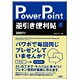 PowerPoint逆引き便利帖2007対応 [単行本]