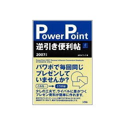 PowerPoint逆引き便利帖2007対応 [単行本]
