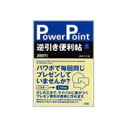 PowerPoint逆引き便利帖2007対応 [単行本]