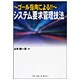 ゴール指向による!!システム要求管理技法 [単行本]