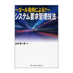 ゴール指向による!!システム要求管理技法 [単行本]