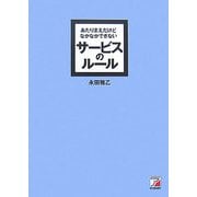 あたりまえだけどなかなかできないサービスのルール(アスカビジネス) [単行本]