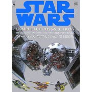 スター・ウォーズクロスセクション完全保存版 [単行本]