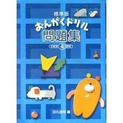 おんがくドリル問題集 4 標準版 [単行本]