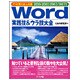Word実践技&ウラ技大全―アッと驚く達人の技2000/2002/2003/2007 [単行本]