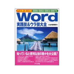 Word実践技&ウラ技大全―アッと驚く達人の技2000/2002/2003/2007 [単行本]