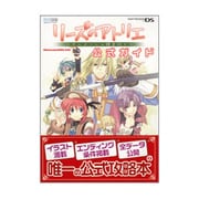 リーズのアトリエ オルドールの錬金術士 公式ガイド [単行本]