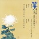 箏・三弦 古典/現代名曲集(十八)