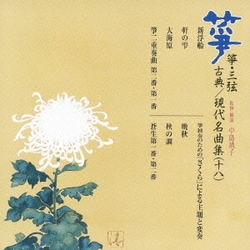 【高価値】 ヨドバシ.com 通販【全品無料 古典/現代名曲集(十八) 箏・三弦 - その他