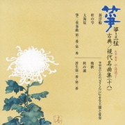 箏・三弦 古典/現代名曲集(十八)