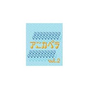 アニカペラ vol.2