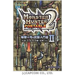 モンスターハンターポータブル2nd 斬撃+弓の武器入門書〈2〉大剣・太刀・片手剣・双剣・弓 [単行本]