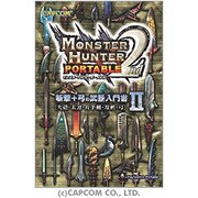 モンスターハンターポータブル2nd 斬撃+弓の武器入門書〈2〉大剣・太刀・片手剣・双剣・弓 [単行本]