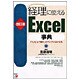 改訂版 経理に使えるExcel事典―「入力」と「集計」がグングンはかどる(アスカビジネス) [単行本]