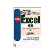 改訂版 経理に使えるExcel事典―「入力」と「集計」がグングンはかどる(アスカビジネス) [単行本]