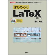 はじめてのLaTeX―簡単「MiKTeX」と充実「W32TeX」で完全マスター!(I・O BOOKS) [単行本]