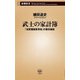 武士の家計簿―「加賀藩御算用者」の幕末維新(新潮新書) [新書]