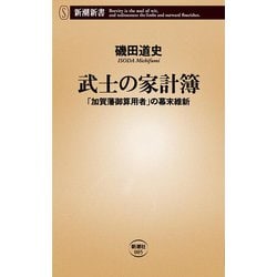 武士の家計簿―「加賀藩御算用者」の幕末維新(新潮新書) [新書]