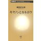 キヤノンとカネボウ(新潮新書) [新書]