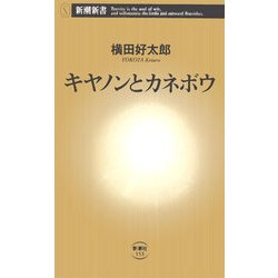 キヤノンとカネボウ(新潮新書) [新書]