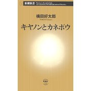 キヤノンとカネボウ(新潮新書) [新書]