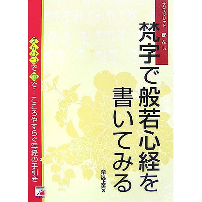 梵字で般若心経を書いてみる―えんぴつで筆で…こころやすらぐ写経の手引き(アスカカルチャー) [単行本]