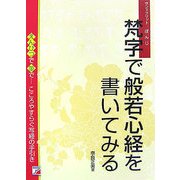 梵字で般若心経を書いてみる―えんぴつで筆で…こころやすらぐ写経の手引き(アスカカルチャー) [単行本]