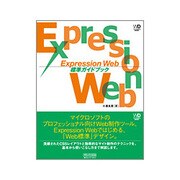 Expression Web標準ガイドブック(Web Designing BOOKS) [単行本]