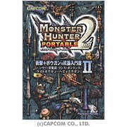 モンスターハンターポータブル2nd 衝撃+ボウガンの武器入門書〈2〉ハンマー・狩猟笛・ランス・ガンランス・ライトボウガン・ヘビィボウガン [単行本]