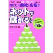 あなたの会社&お店がネットで儲かる!―クライアント成功率日本一のコンサルが教える [単行本]
