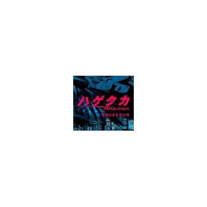 ハゲタカ サウンドトラック
