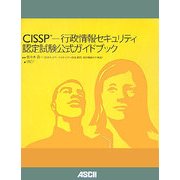 CISSP―行政情報セキュリティ認定試験公式ガイドブック [単行本]