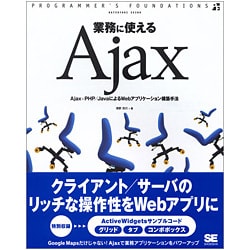 業務に使えるAjax―Ajax+PHP/JavaによるWebアプリケーション構築手法(PROGRAMMER'S FOUNDATIONS) [単行本]