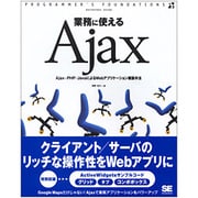 業務に使えるAjax―Ajax+PHP/JavaによるWebアプリケーション構築手法(PROGRAMMER'S FOUNDATIONS) [単行本]