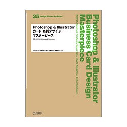 Photoshop & Illustratorカード・名刺デザインマスターピース [単行本]