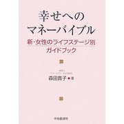 幸せへのマネーバイブル―新・女性のライフステージ別ガイドブック [単行本]
