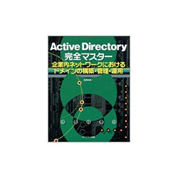 Active Directory完全マスター―企業内ネットワークにおけるドメインの構築・管理・運用 [単行本]