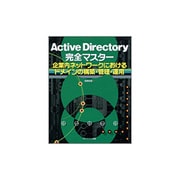 Active Directory完全マスター―企業内ネットワークにおけるドメインの構築・管理・運用 [単行本]