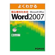 よくわかる初心者のためのMicrosoft Office Word 2007(FPT0704) [単行本]
