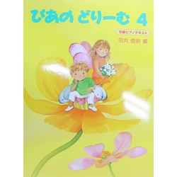 ぴあのどりーむ 4 [全集叢書]
