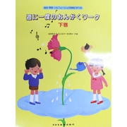 週に一度のおんがくワーク 下 [単行本]