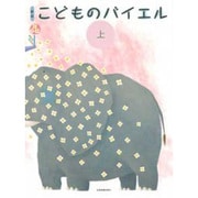 こどものバイエル 上 新版 [単行本]