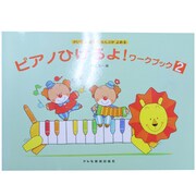ピアノひけるよワークブック 2 [単行本]