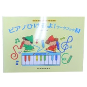 ピアノひけるよワークブック 3 [単行本]