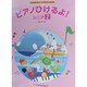 ピアノひけるよシニア 2 [単行本]