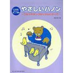 ヨドバシ Com ドレミ楽譜出版社 やさしいハノン ワルツやタンゴのリズムにのって 通販 全品無料配達 ヨドバシ Com ドレミ楽譜出版社 やさしいハノン ワルツやタンゴのリズムにのって 通販 全品無料配達