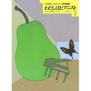 わたしはピアニスト　3－ソナチネ・ツェルニー併用曲集 [単行本]