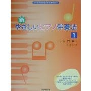 新・やさしいピアノ伴奏法〈1〉入門編―コードがわかる!すぐ弾ける!! [単行本]