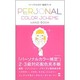 パーソナルカラー配色ブック [単行本]