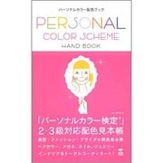 パーソナルカラー配色ブック [単行本]